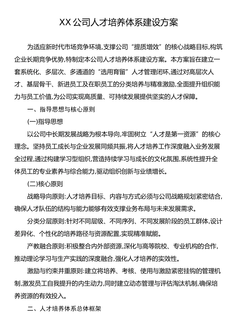 XX公司人才培养体系建设方案.docx_第1页