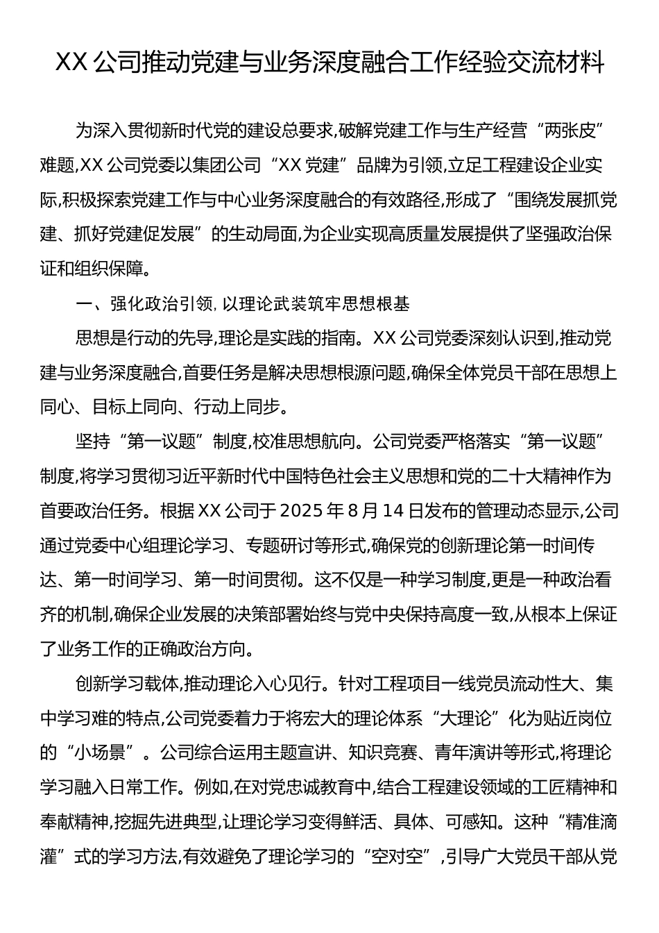 XX公司推动党建与业务深度融合工作经验交流材料.docx_第1页