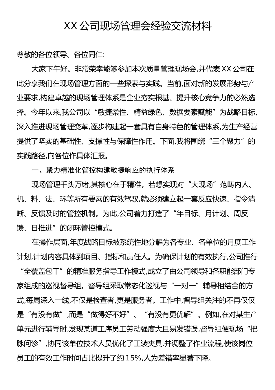 XX公司现场管理会经验交流材料.docx_第1页