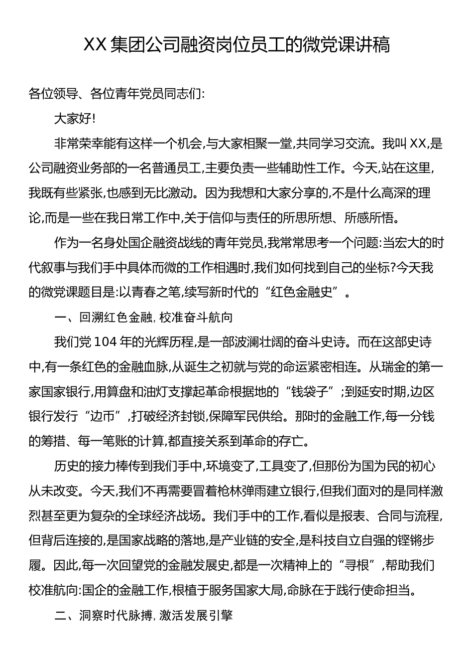 XX集团公司融资岗位员工的微党课讲稿.docx_第1页