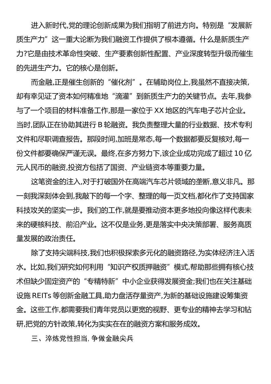 XX集团公司融资岗位员工的微党课讲稿.docx_第2页