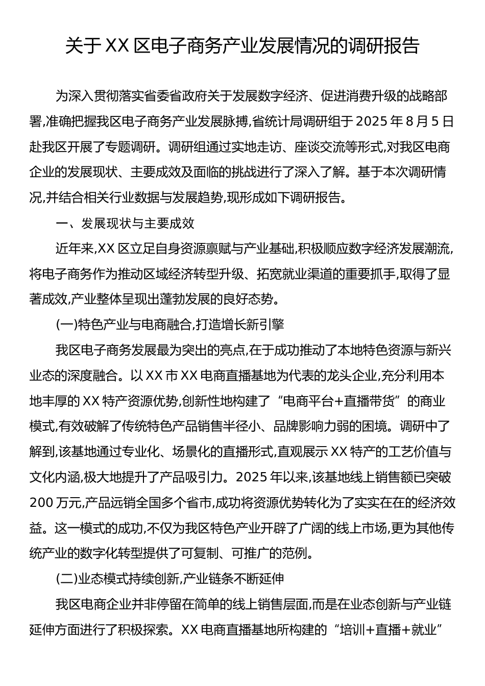 关于XX区电子商务产业发展情况的调研报告.docx_第1页