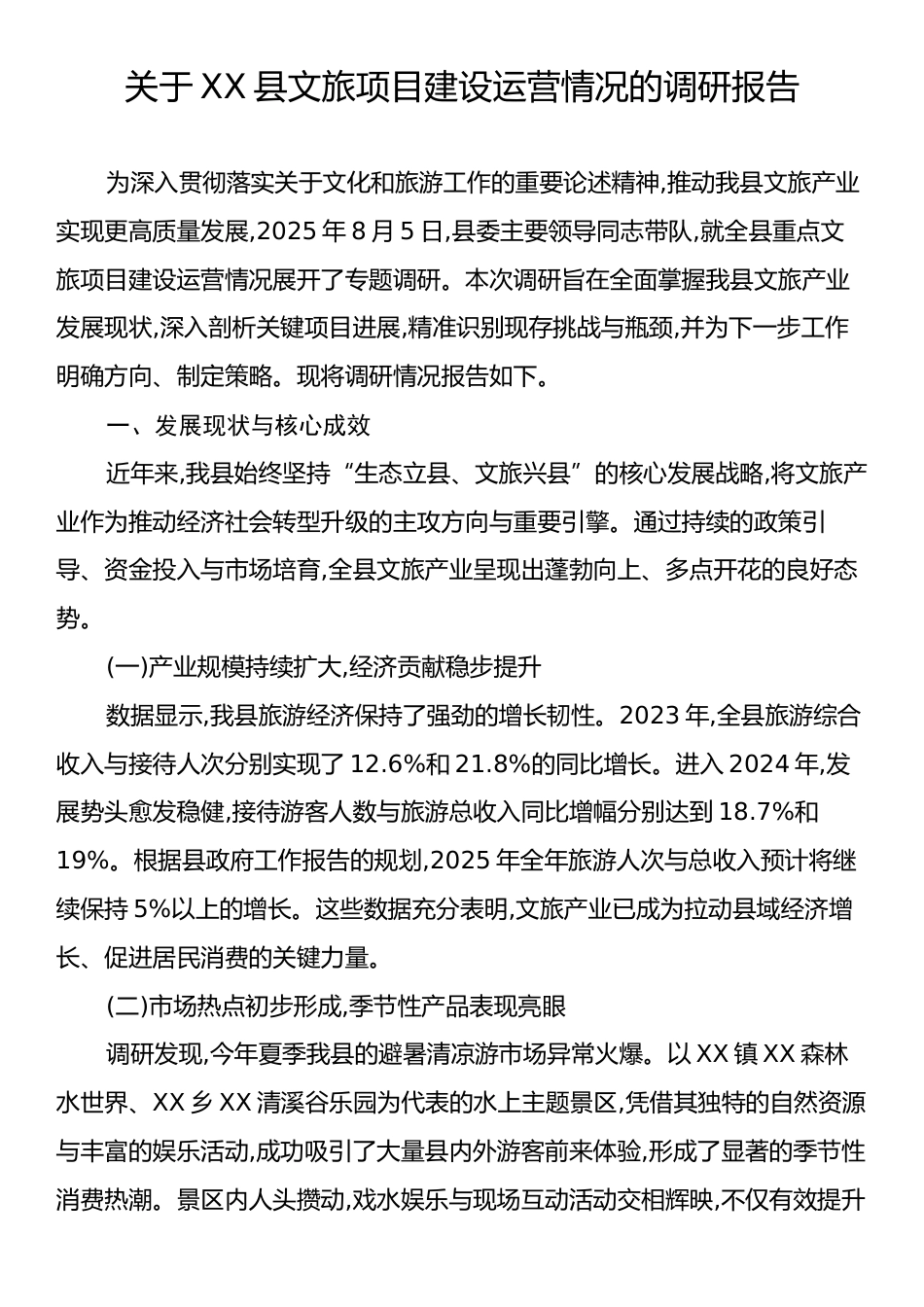 关于XX县文旅项目建设运营情况的调研报告.docx_第1页