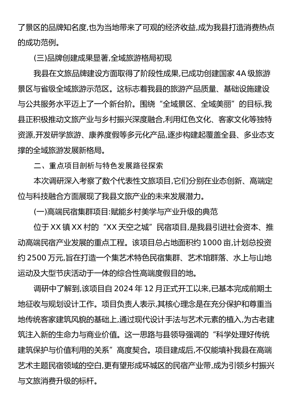 关于XX县文旅项目建设运营情况的调研报告.docx_第2页