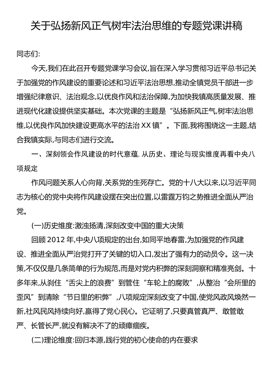 关于弘扬新风正气树牢法治思维的专题党课讲稿.docx_第1页