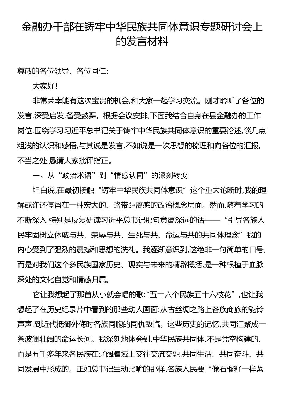 金融办干部在铸牢中华民族共同体意识专题研讨会上的发言材料.docx_第1页