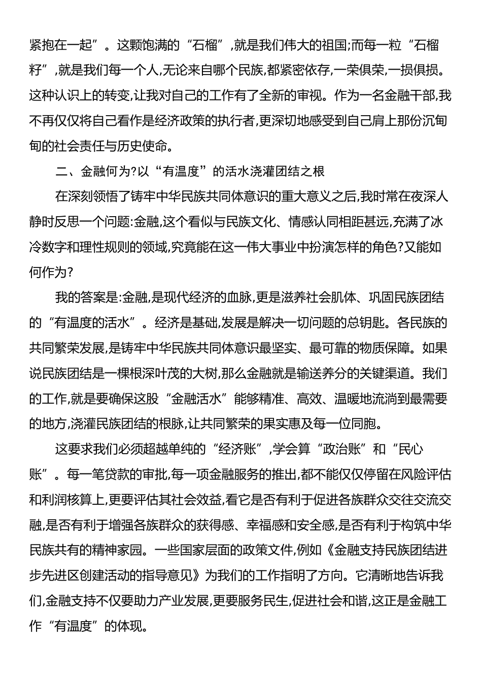 金融办干部在铸牢中华民族共同体意识专题研讨会上的发言材料.docx_第2页