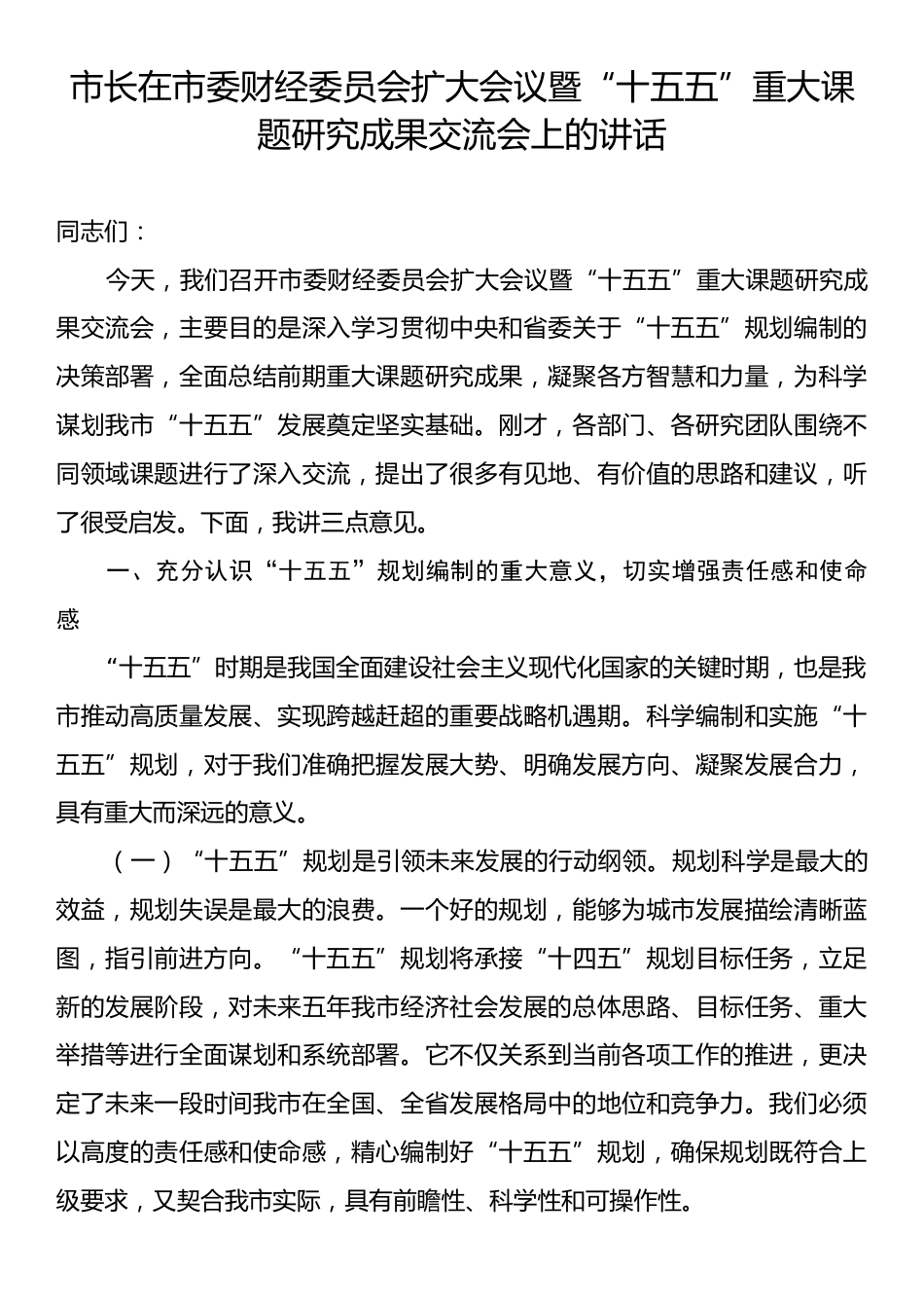 市长在市委财经委员会扩大会议暨“十五五”重大课题研究成果交流会上的讲话.docx_第1页