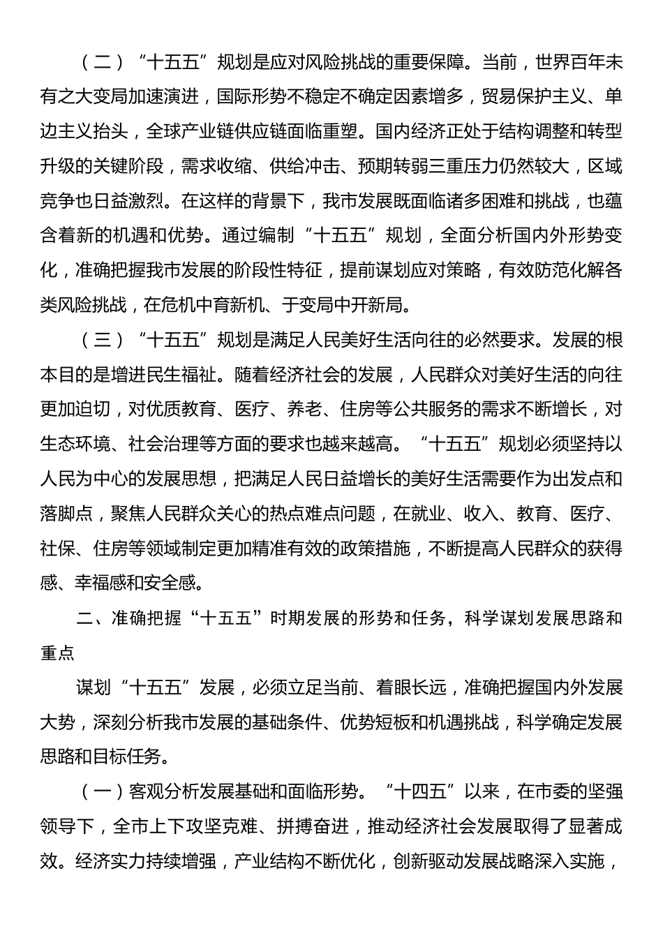 市长在市委财经委员会扩大会议暨“十五五”重大课题研究成果交流会上的讲话.docx_第2页