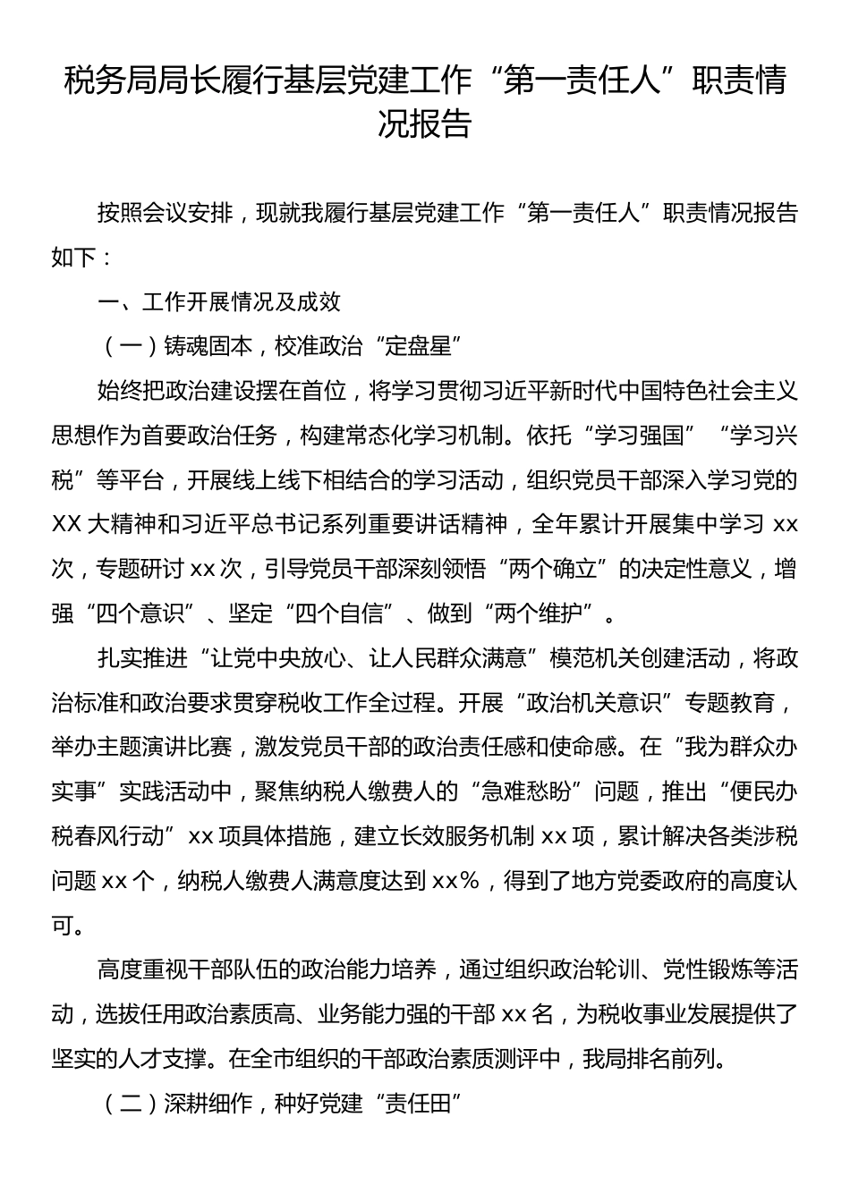 税务局局长履行基层党建工作“第一责任人”职责情况报告.docx_第1页