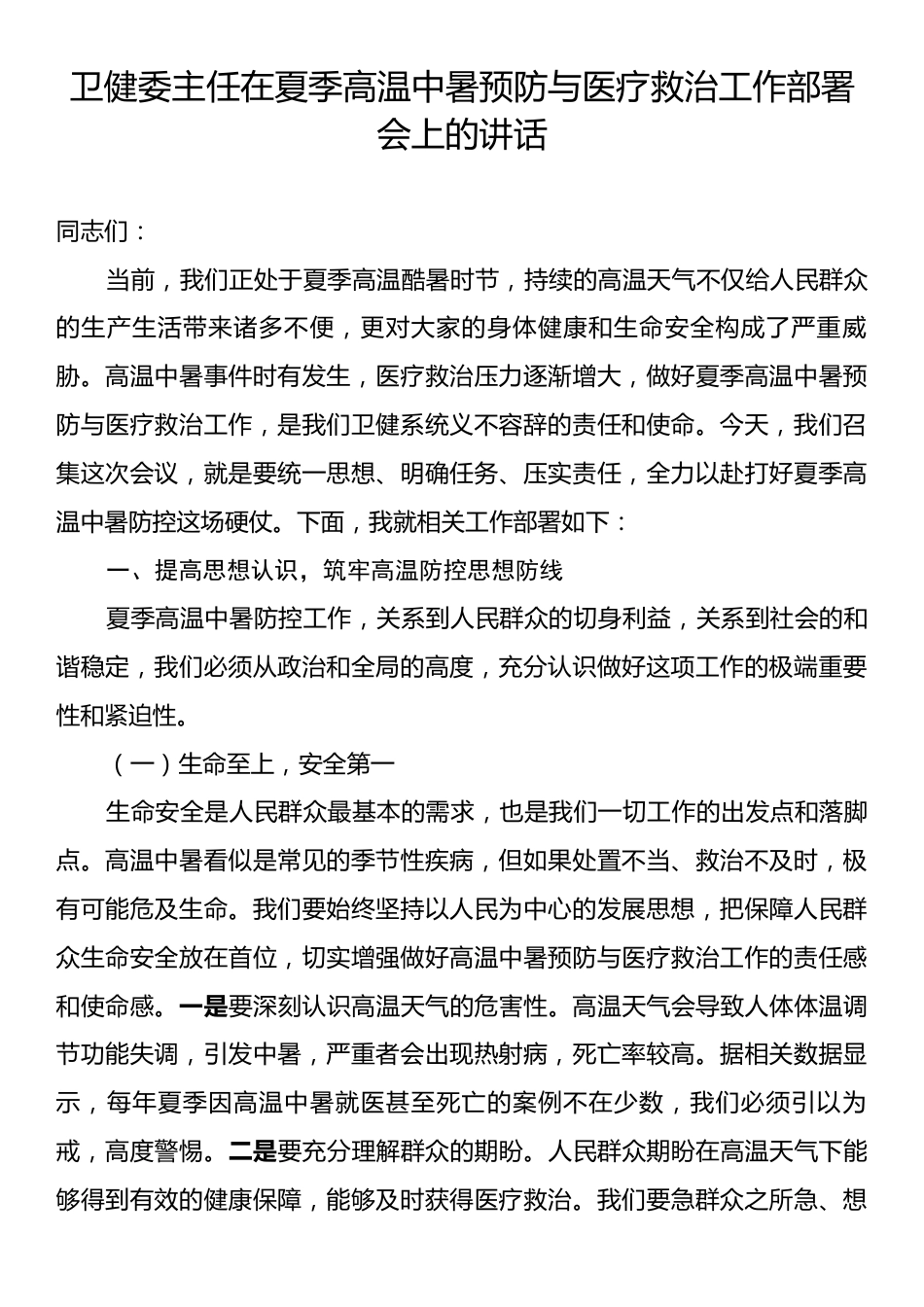 卫健委主任在夏季高温中暑预防与医疗救治工作部署会上的讲话.docx_第1页