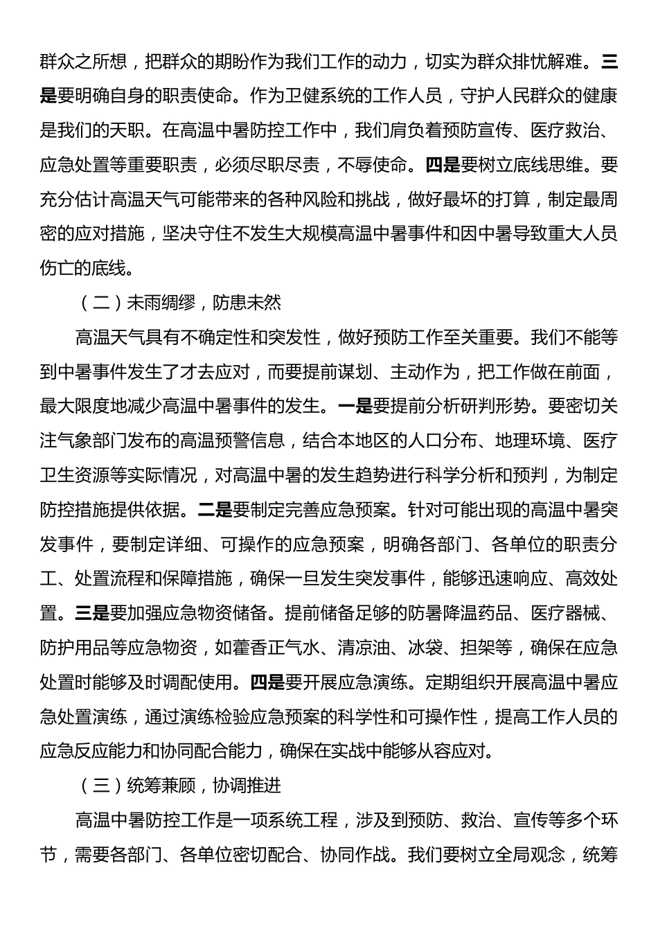 卫健委主任在夏季高温中暑预防与医疗救治工作部署会上的讲话.docx_第2页