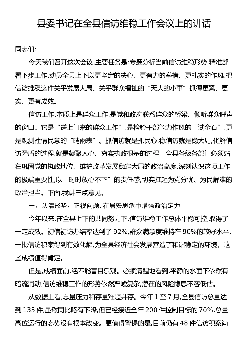 县委书记在全县信访维稳工作会议上的讲话.docx_第1页