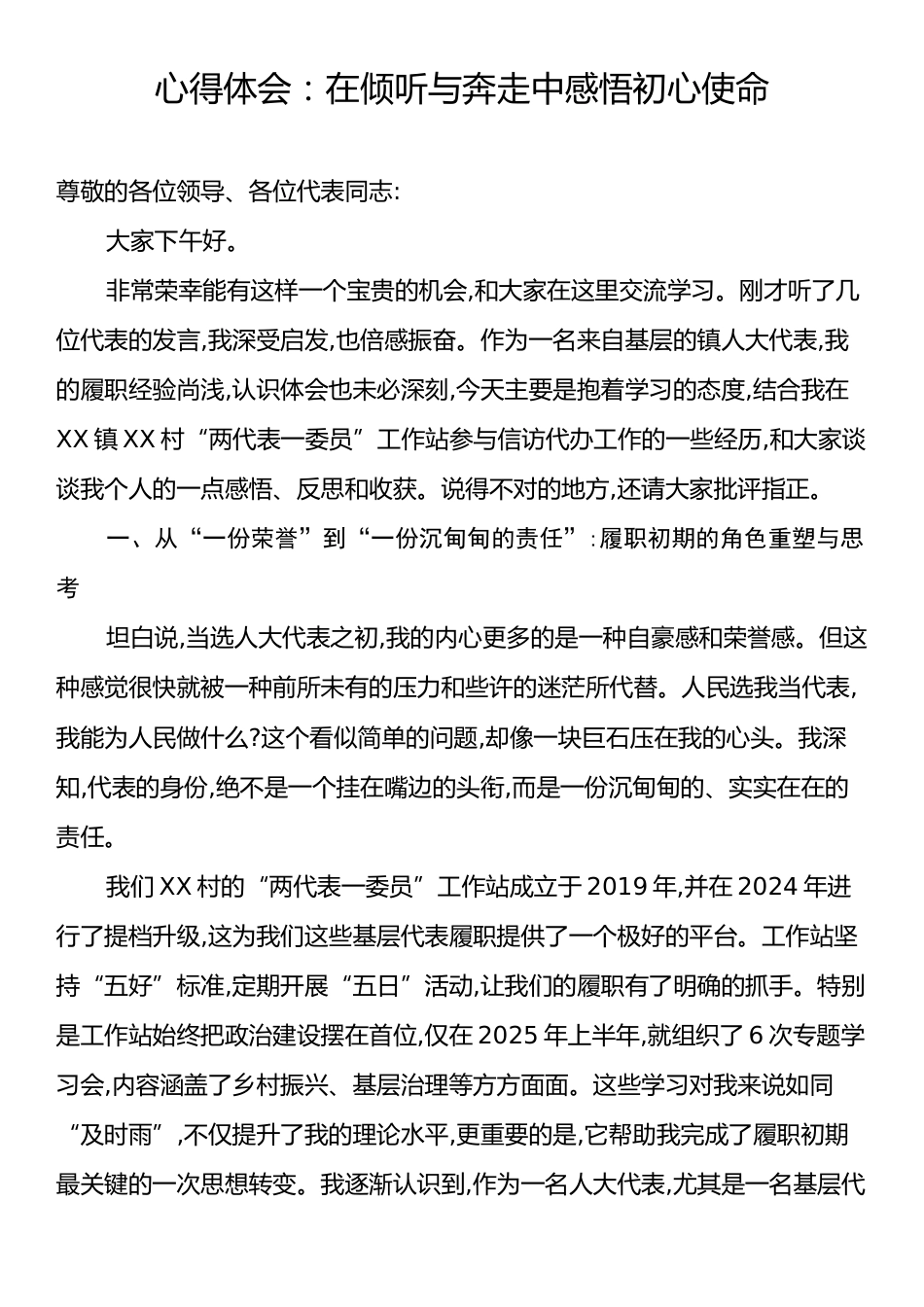 心得体会：在倾听与奔走中感悟初心使命.docx_第1页