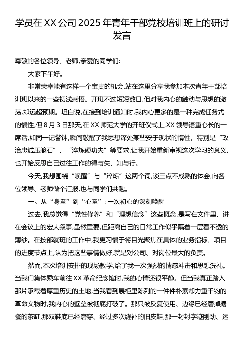学员在XX公司2025年青年干部党校培训班上的研讨发言.docx_第1页