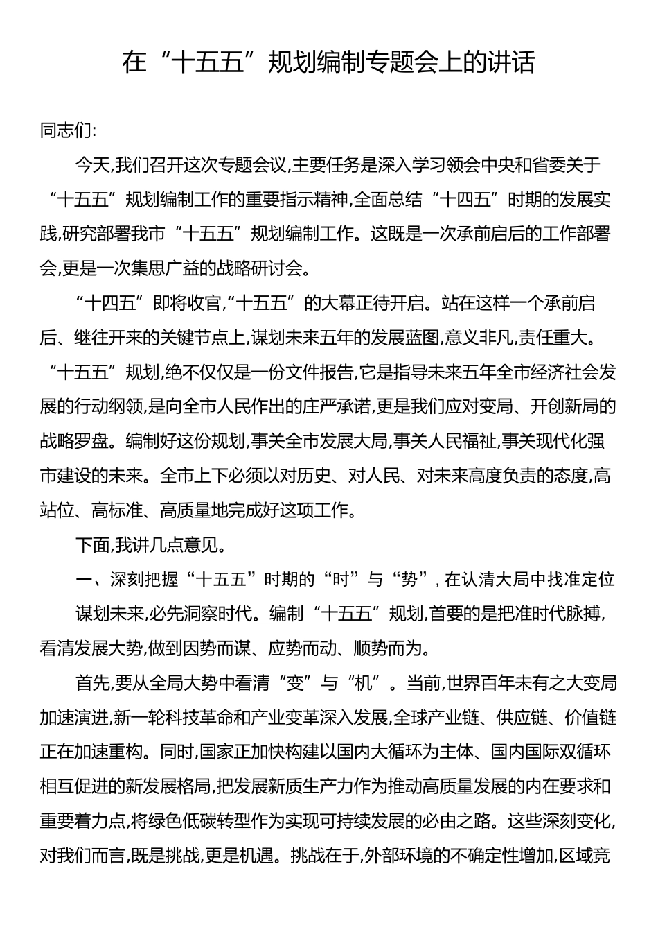 在“十五五”规划编制专题会上的讲话.docx_第1页