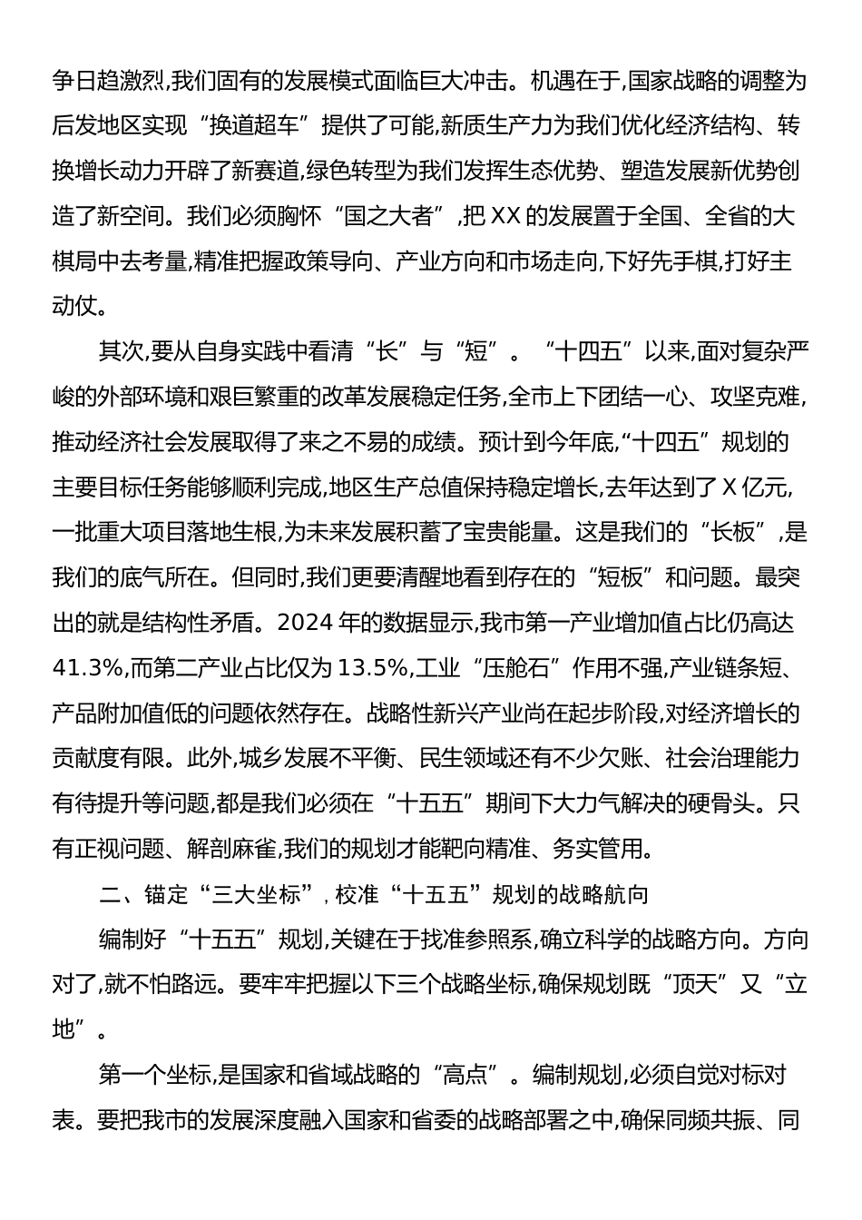 在“十五五”规划编制专题会上的讲话.docx_第2页