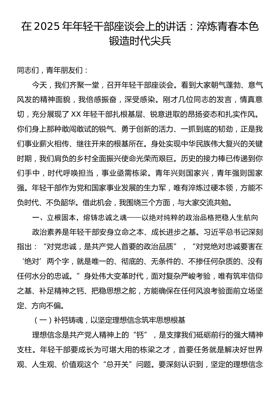 在2025年年轻干部座谈会上的讲话：淬炼青春本色锻造时代尖兵.docx_第1页