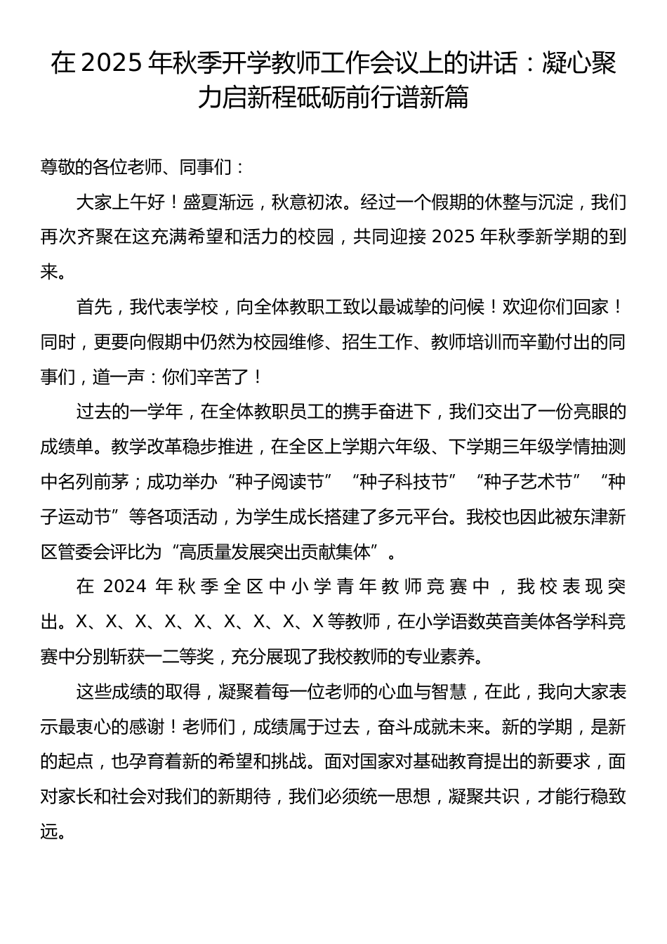 在2025年秋季开学教师工作会议上的讲话：凝心聚力启新程砥砺前行谱新篇.docx_第1页