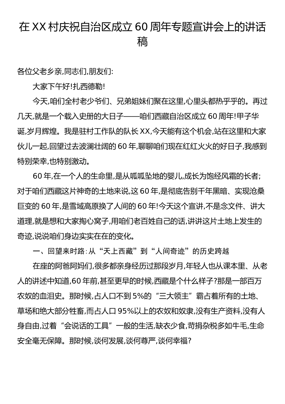 在XX村庆祝自治区成立60周年专题宣讲会上的讲话稿.docx_第1页