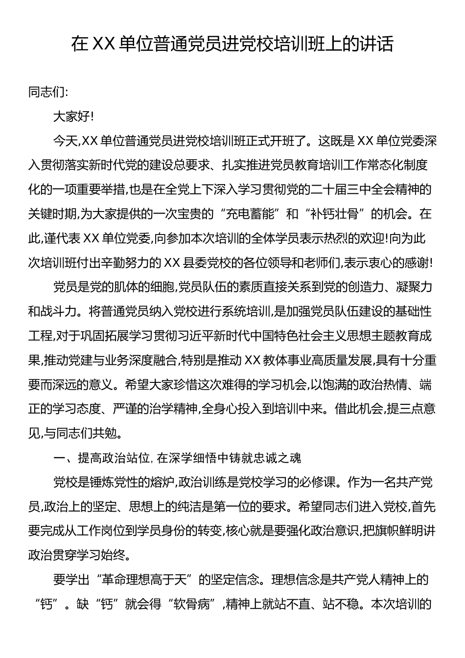 在XX单位普通党员进党校培训班上的讲话.docx_第1页