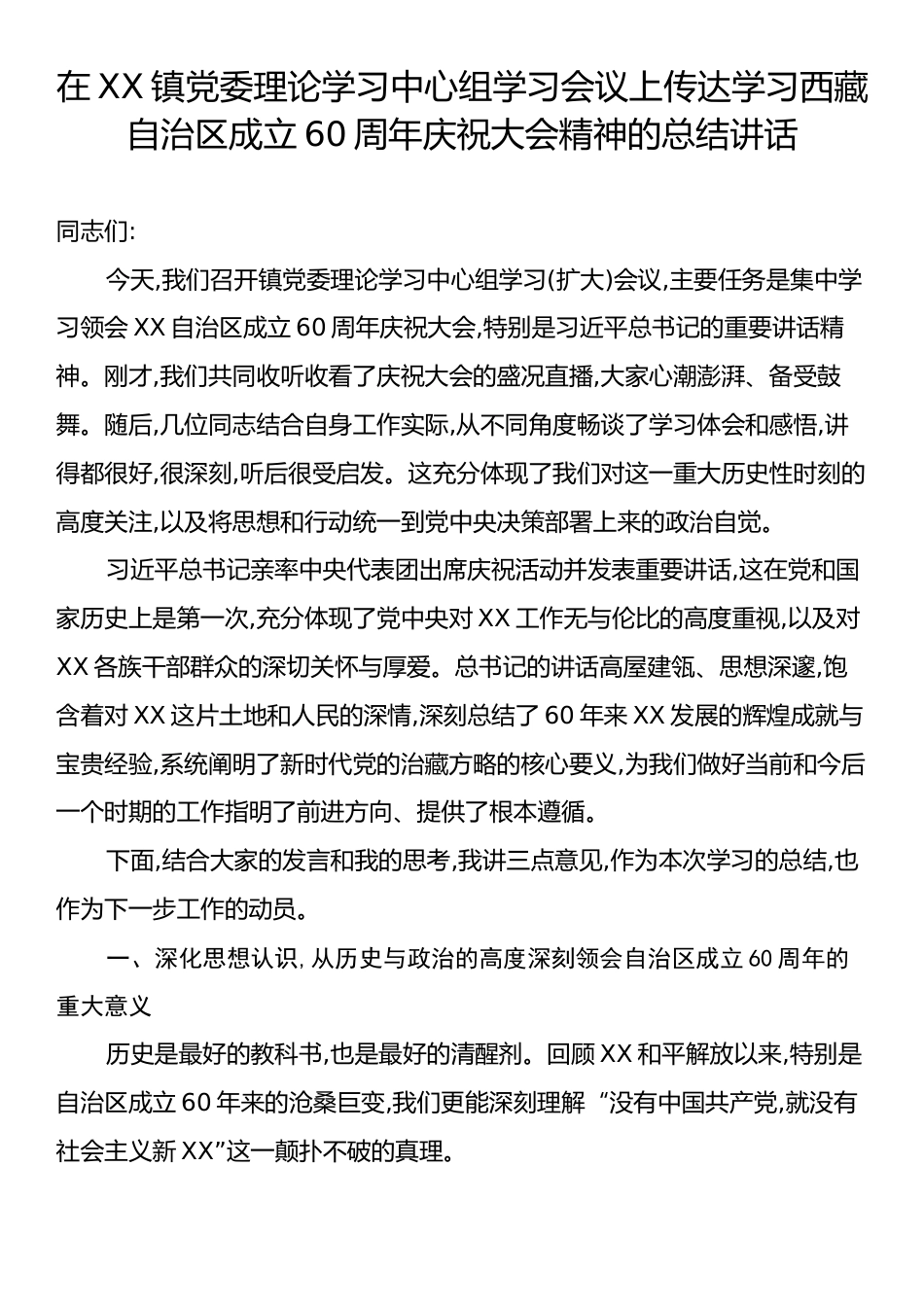 在XX镇党委理论学习中心组学习会议上传达学习西藏自治区成立60周年庆祝大会精神的总结讲话.docx_第1页