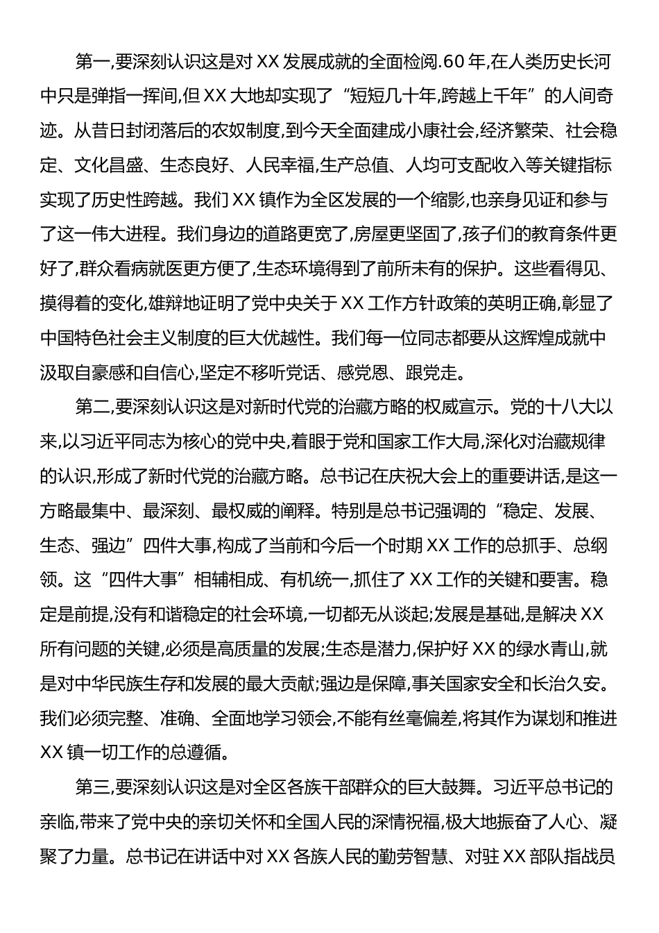 在XX镇党委理论学习中心组学习会议上传达学习西藏自治区成立60周年庆祝大会精神的总结讲话.docx_第2页