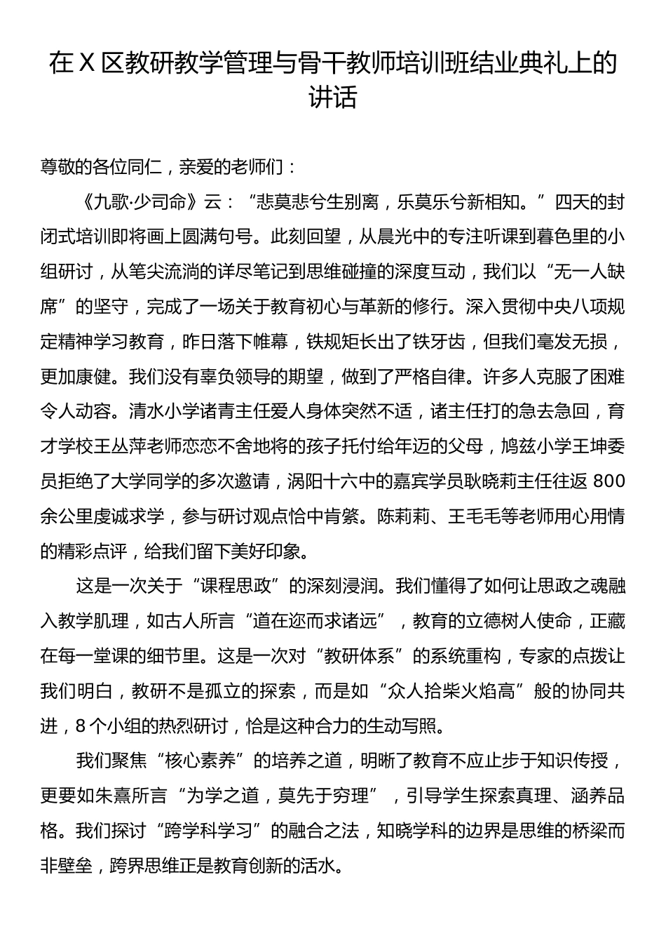 在X区教研教学管理与骨干教师培训班结业典礼上的讲话.docx_第1页