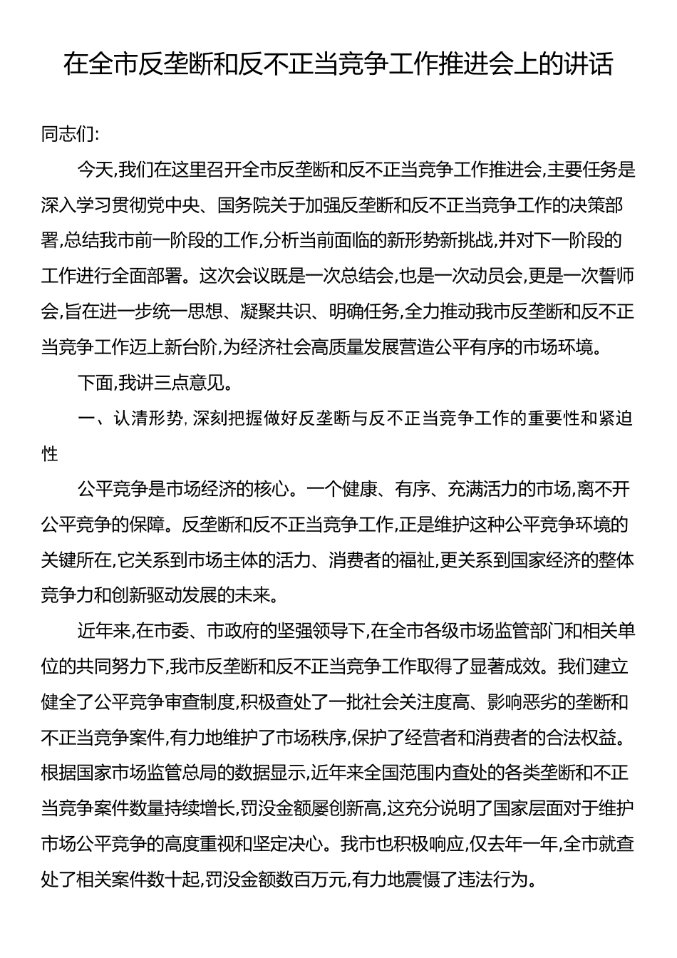 在全市反垄断和反不正当竞争工作推进会上的讲话.docx_第1页