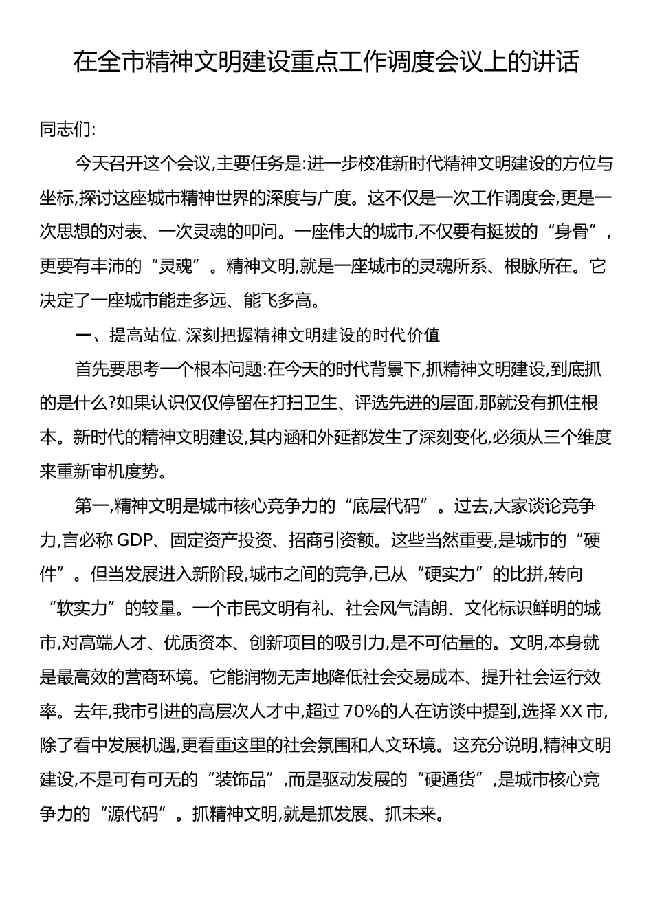 在全市精神文明建设重点工作调度会议上的讲话.docx_第1页