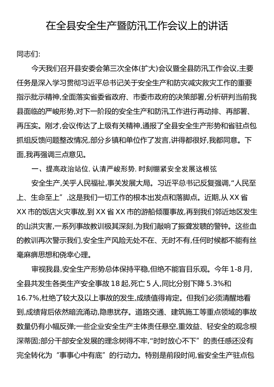 在全县安全生产暨防汛工作会议上的讲话.docx_第1页