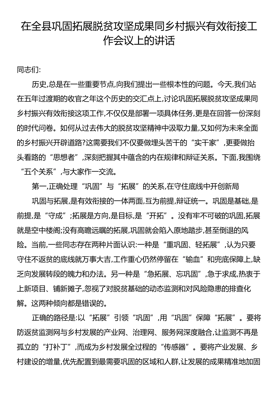 在全县巩固拓展脱贫攻坚成果同乡村振兴有效衔接工作会议上的讲话.docx_第1页