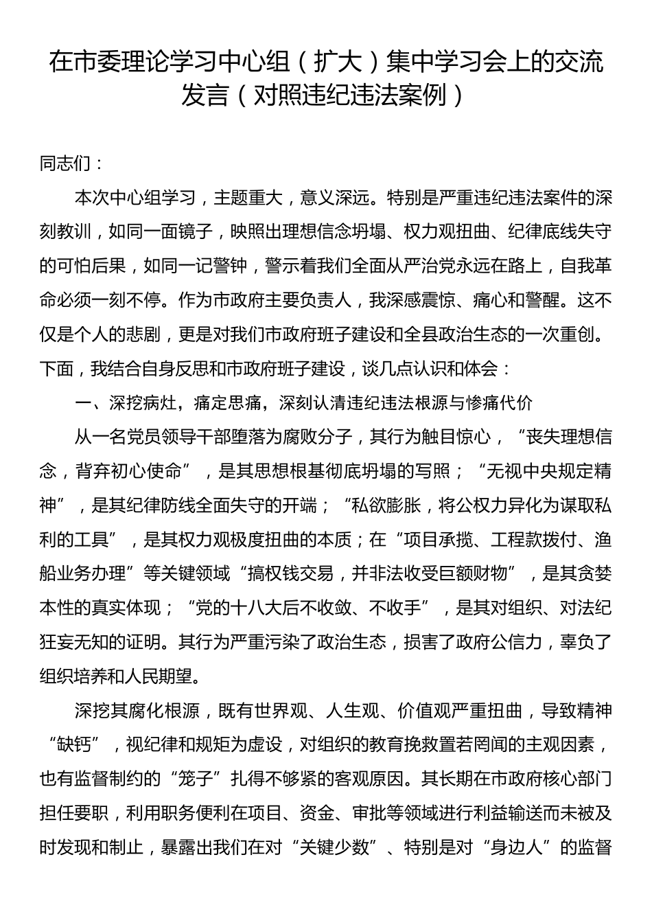 在市委理论学习中心组（扩大）集中学习会上的交流发言（对照违纪违法案例）.docx_第1页