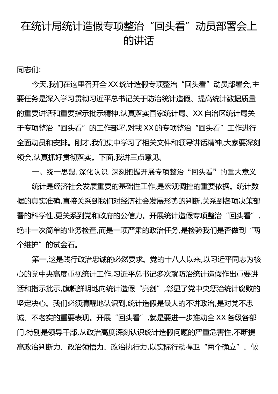 在统计局统计造假专项整治“回头看”动员部署会上的讲话.docx_第1页