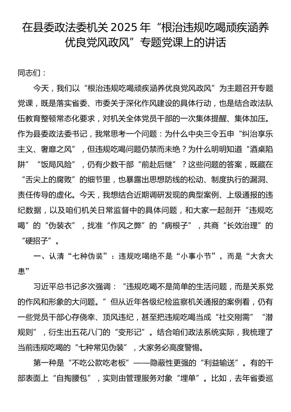 在县委政法委机关2025年“根治违规吃喝顽疾涵养优良党风政风”专题党课上的讲话.docx_第1页
