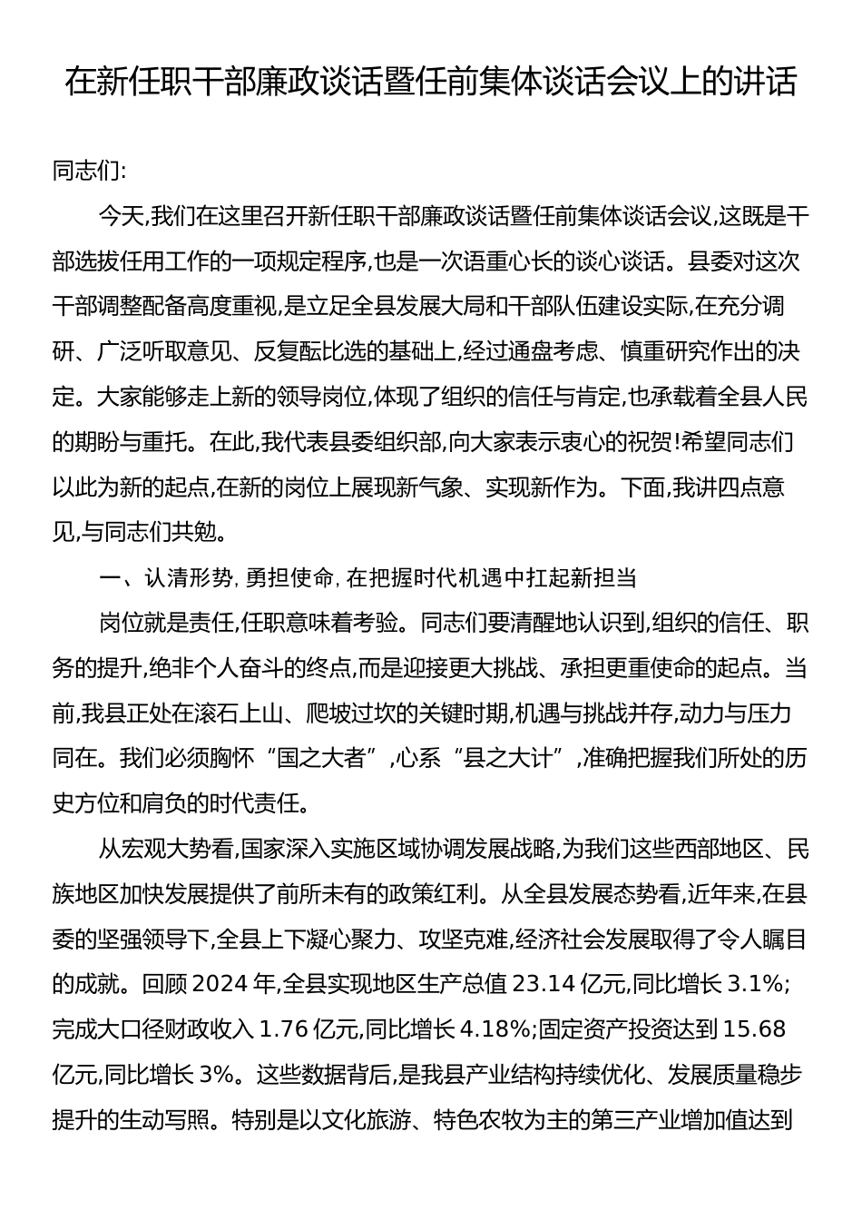 在新任职干部廉政谈话暨任前集体谈话会议上的讲话.docx_第1页