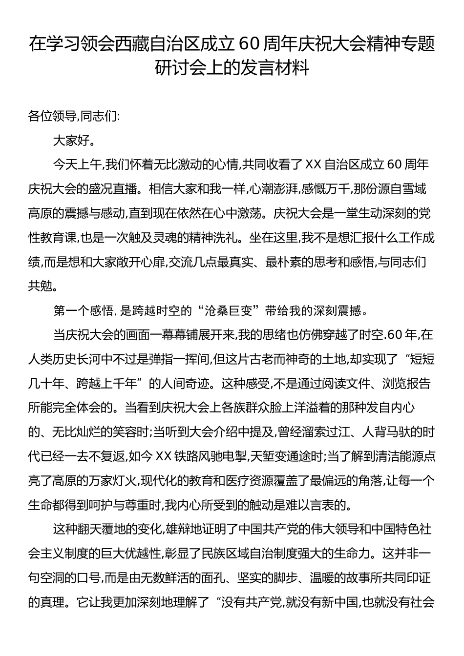 在学习领会西藏自治区成立60周年庆祝大会精神专题研讨会上的发言材料.docx_第1页