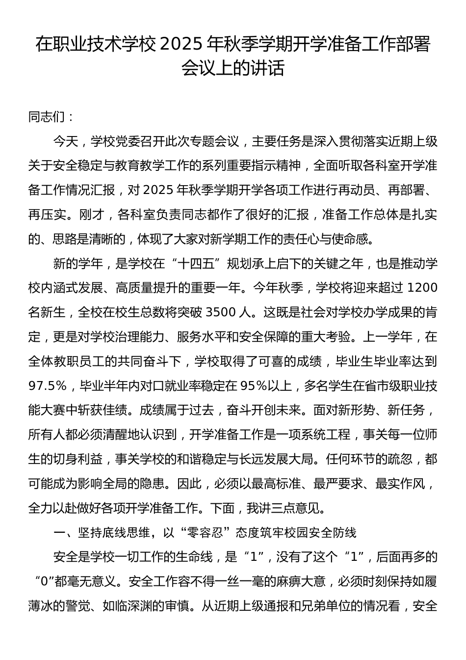 在职业技术学校2025年秋季学期开学准备工作部署会议上的讲话.docx_第1页