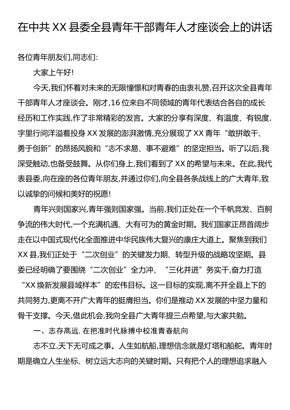 在中共XX县委全县青年干部青年人才座谈会上的讲话.docx_第1页