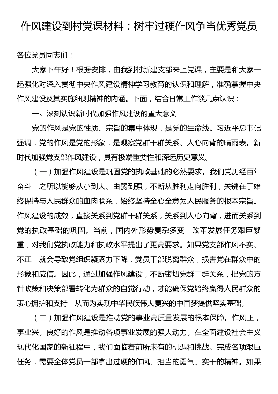作风建设到村党课材料：树牢过硬作风争当优秀党员.docx_第1页