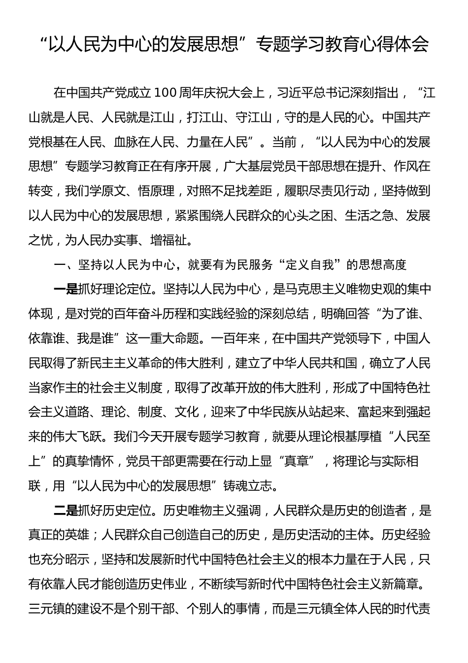 “以人民为中心的发展思想”专题学习教育心得体会.docx_第1页