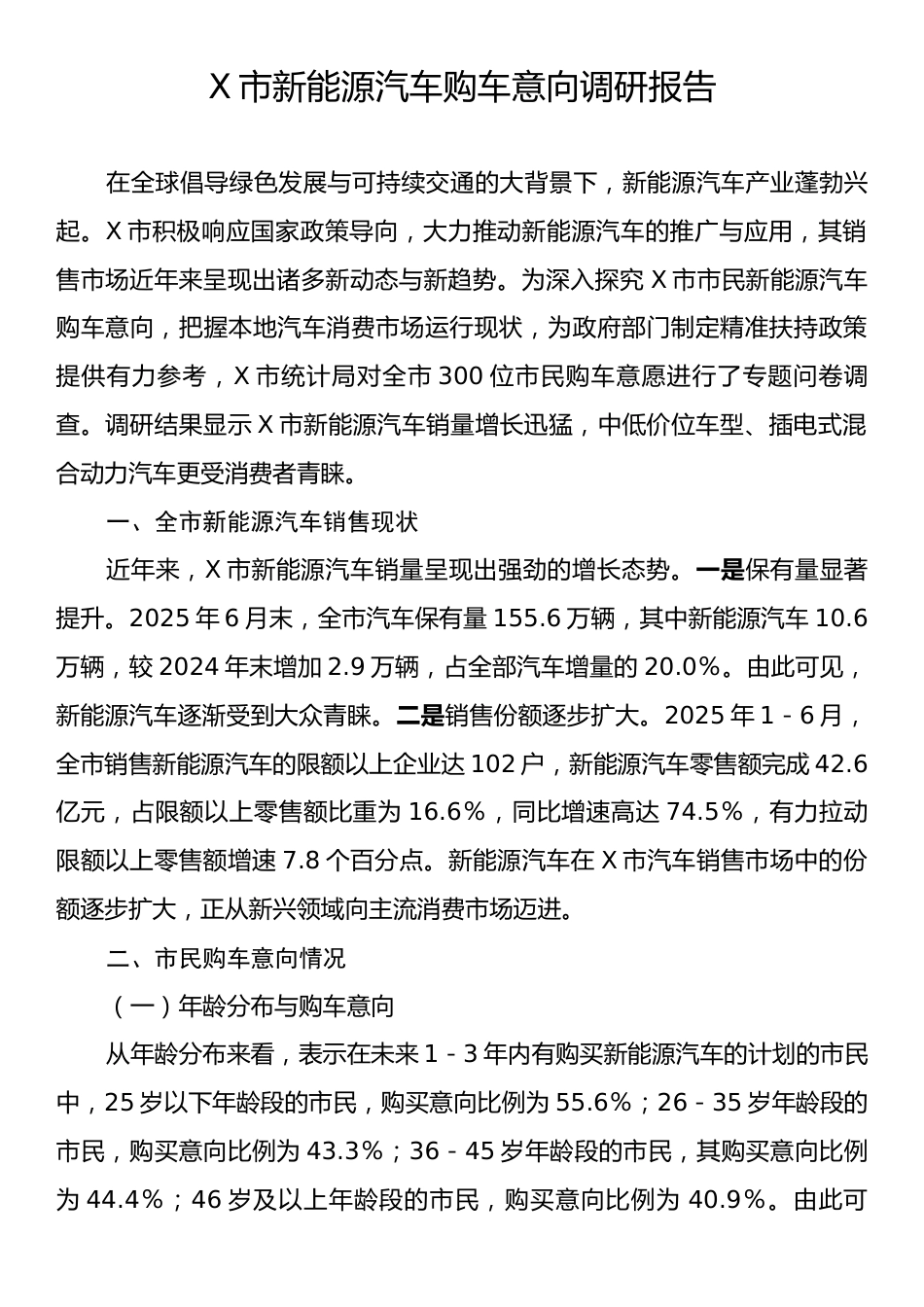 X市新能源汽车购车意向调研报告.docx_第1页