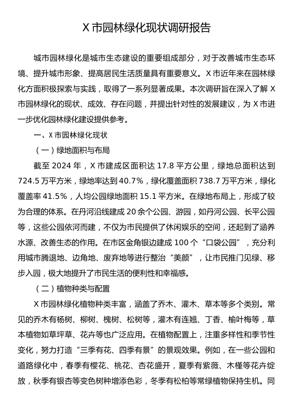 X市园林绿化现状调研报告.docx_第1页