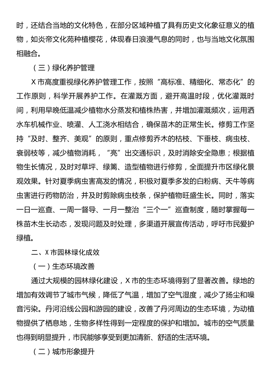 X市园林绿化现状调研报告.docx_第2页