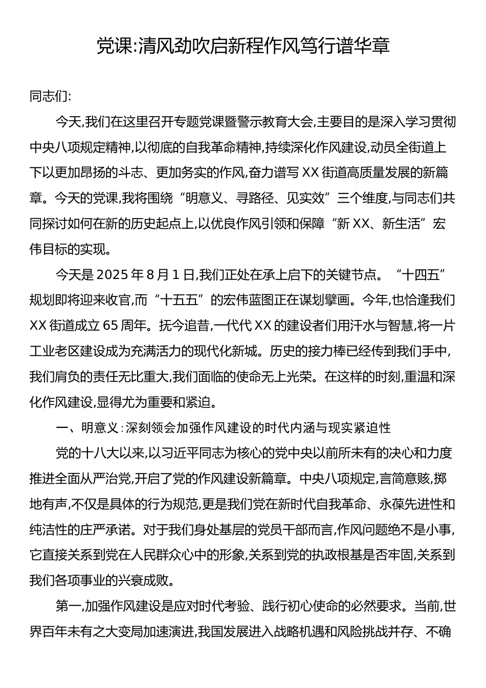 党课：清风劲吹启新程作风笃行谱华章.docx_第1页