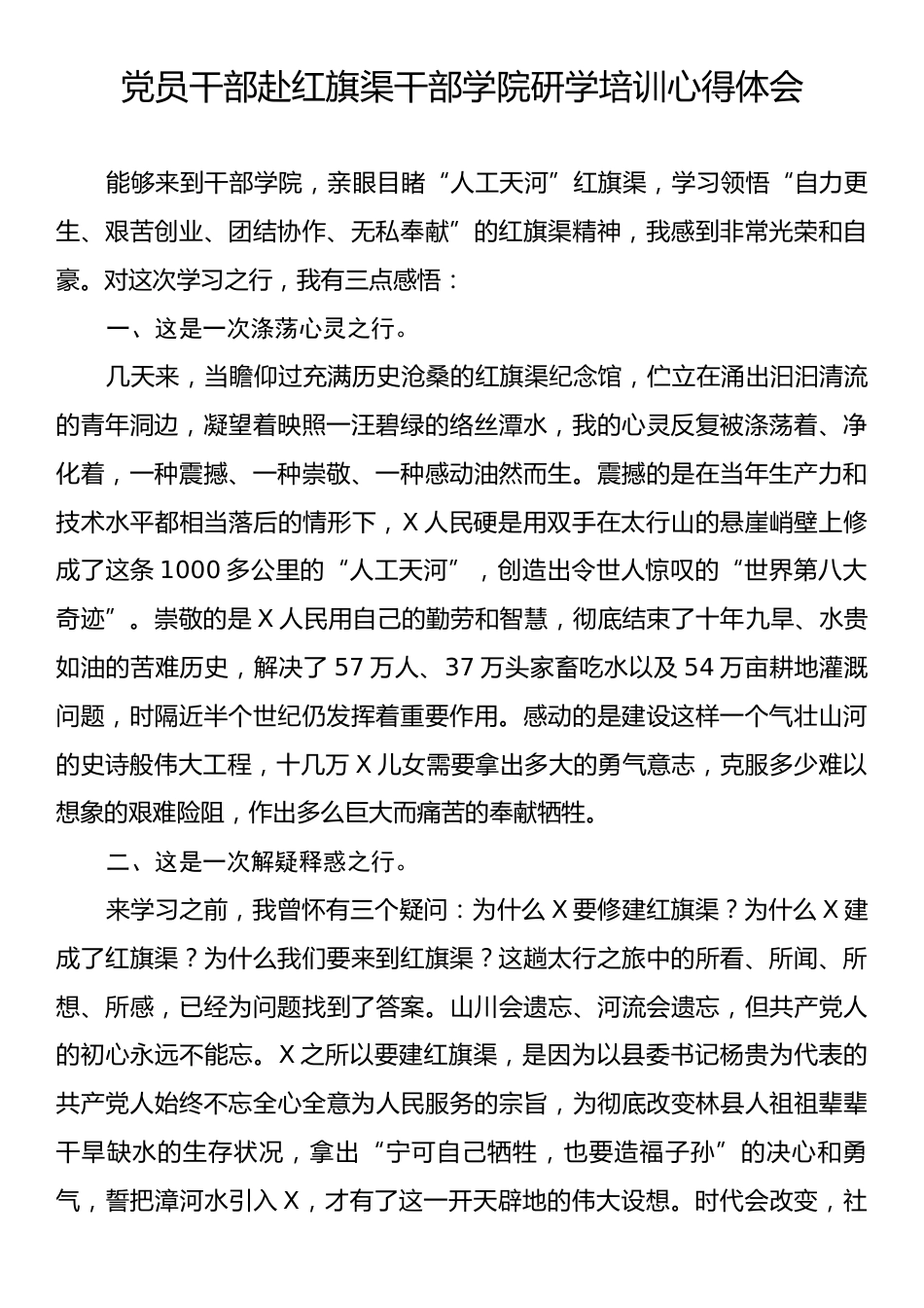 党员干部赴红旗渠干部学院研学培训心得体会.docx_第1页