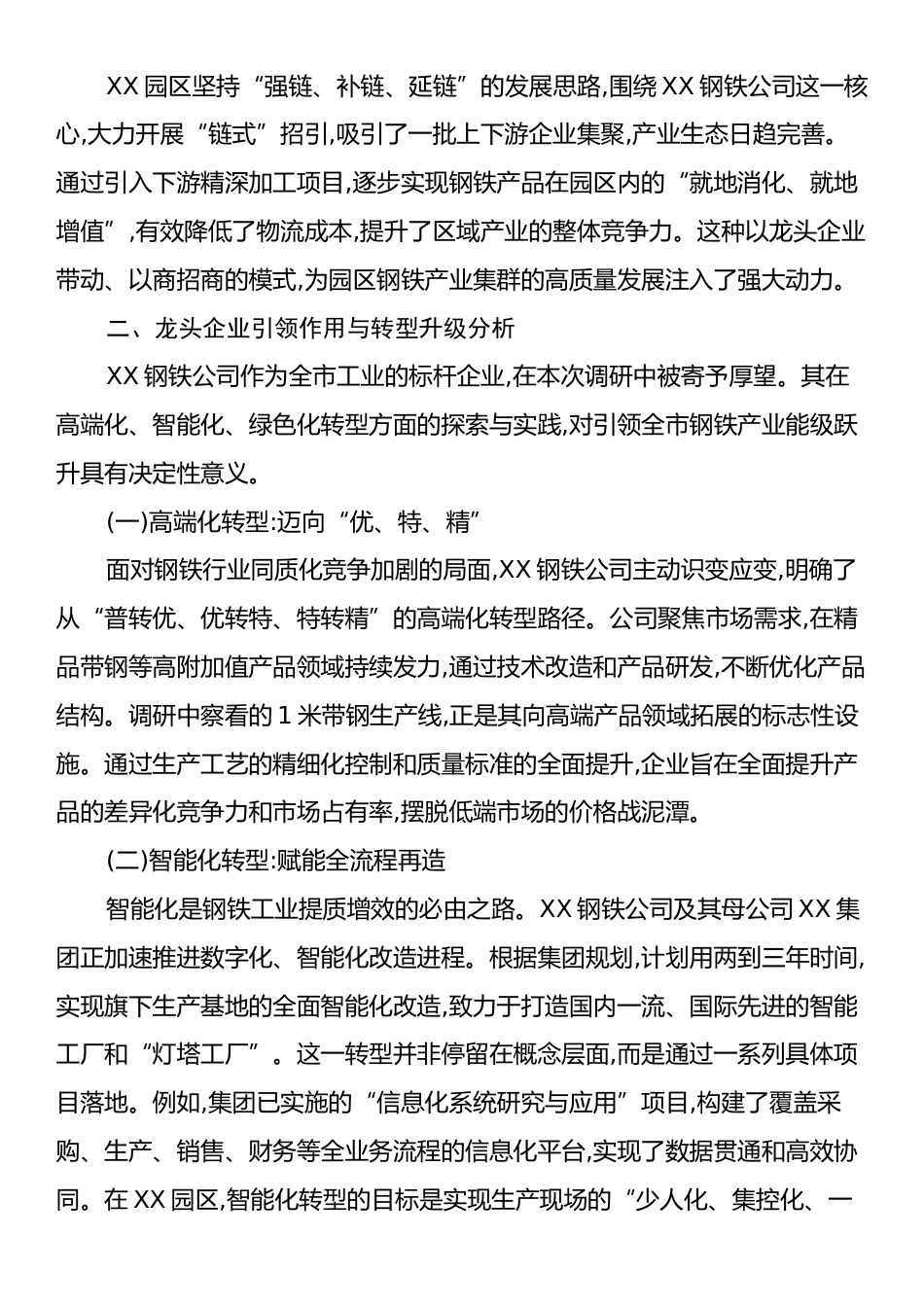 关于XX园区钢铁产业发展情况的调研报告.docx_第2页