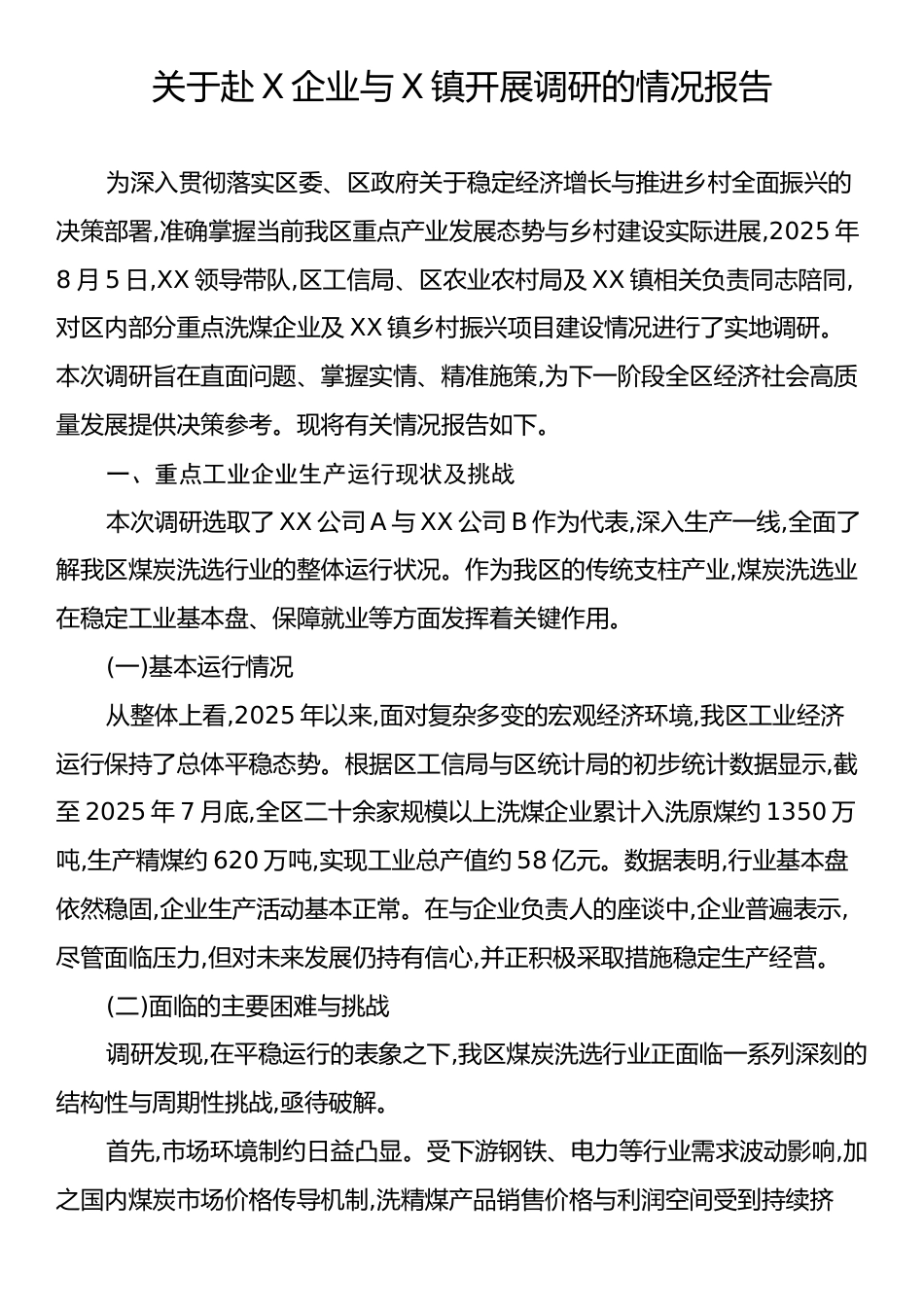 关于赴X企业与X镇开展调研的情况报告.docx_第1页