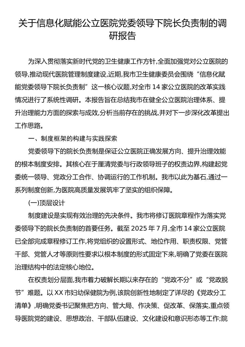 关于信息化赋能公立医院党委领导下院长负责制的调研报告.docx_第1页