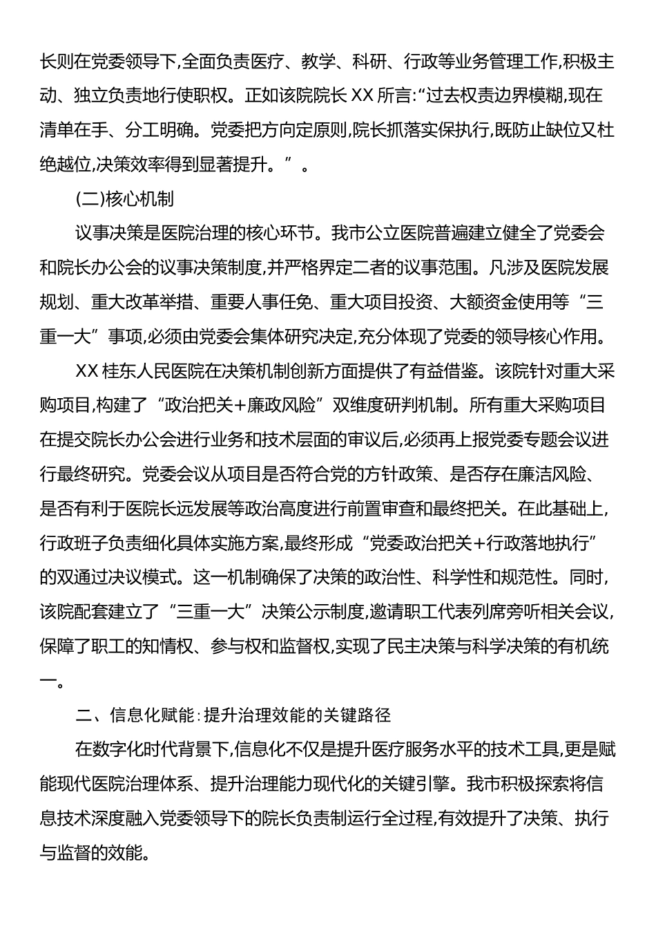 关于信息化赋能公立医院党委领导下院长负责制的调研报告.docx_第2页